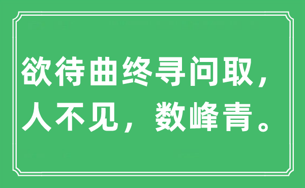 “欲待曲终寻问取，人不见，数峰青。”是什么意思,出处及原文翻译