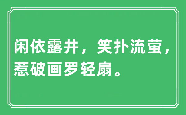 “闲依露井，笑扑流萤，惹破画罗轻扇。”是什么意思,出处及原文翻译