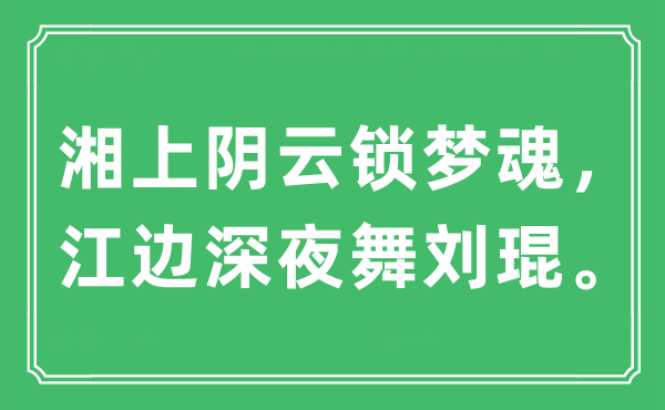 “湘上阴云锁梦魂，江边深夜舞刘琨。”是什么意思,出处及原文翻译