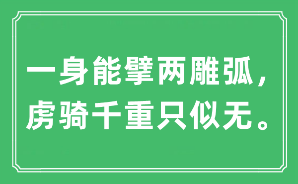 “一身能擘两雕弧，虏骑千重只似无。”是什么意思,出处及原文翻译