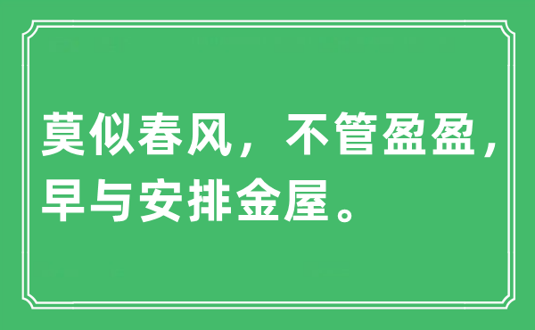 “莫似春风，不管盈盈，早与安排金屋”是什么意思,出处及原文翻译