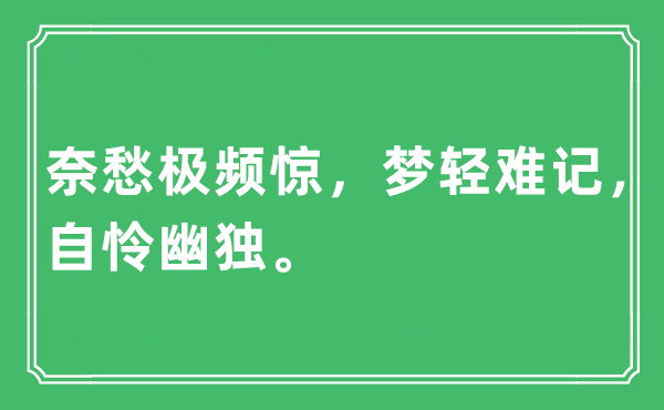 “奈愁极频惊，梦轻难记，自怜幽独。”是什么意思,出处及原文翻译