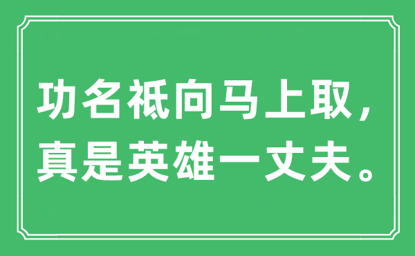 “功名祗向马上取，真是英雄一丈夫”是什么意思,出处及原文翻译