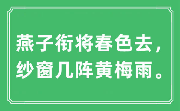 “燕子衔将春色去，纱窗几阵黄梅雨。”是什么意思,出处及原文翻译