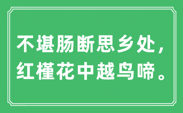 “不堪肠断思乡处，红槿花中越鸟啼。”是什么意思,出处及原文翻译