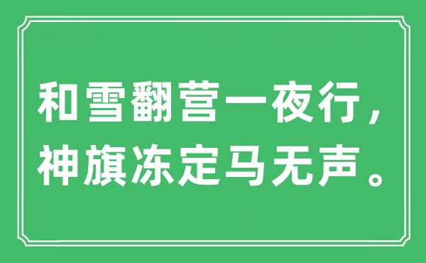 “和雪翻营一夜行，神旗冻定马无声”是什么意思,出处及原文翻译