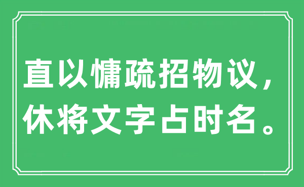 “直以慵疏招物议，休将文字占时名”是什么意思,出处及原文翻译