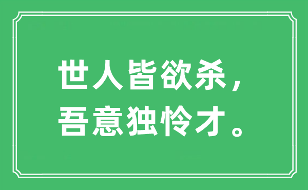 “世人皆欲杀，吾意独怜才。”是什么意思,出处及原文翻译