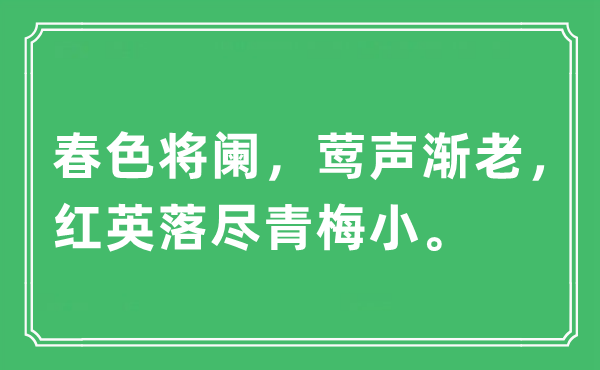 “春色将阑，莺声渐老，红英落尽青梅小。”是什么意思,出处及原文翻译