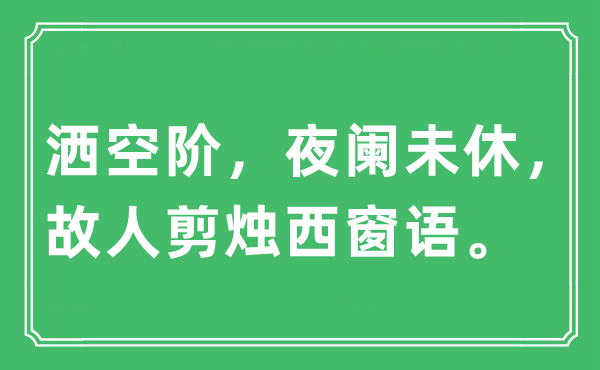 “洒空阶，夜阑未休，故人剪烛西窗语。”是什么意思,出处及原文翻译