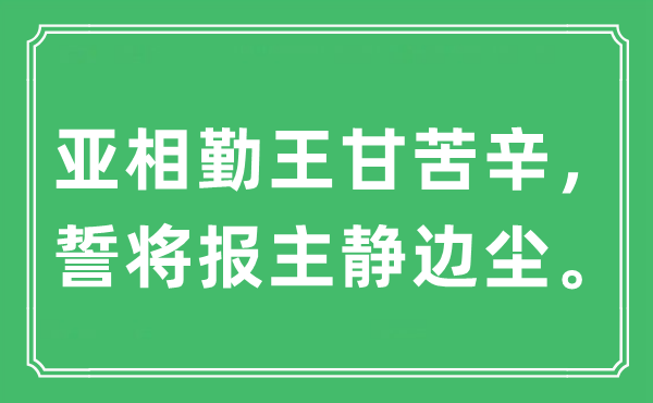 “亚相勤王甘苦辛，誓将报主静边尘”是什么意思,出处及原文翻译