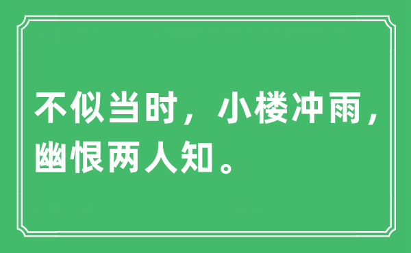 “不似当时，小楼冲雨，幽恨两人知。”是什么意思,出处及原文翻译