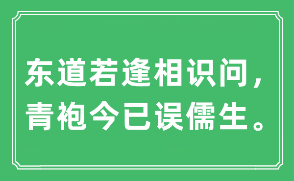 “东道若逢相识问，青袍今已误儒生”是什么意思,出处及原文翻译