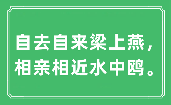 “自去自来梁上燕，相亲相近水中鸥。”是什么意思,出处及原文翻译