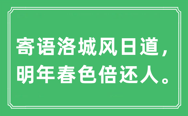 “寄语洛城风日道，明年春色倍还人”是什么意思,出处及原文翻译