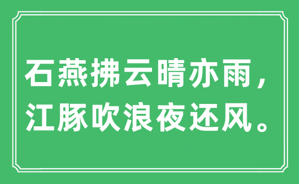 “石燕拂云晴亦雨，江豚吹浪夜还风”是什么意思,出处及原文翻译