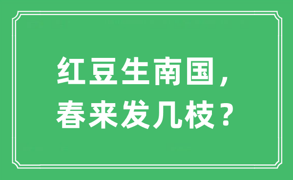 “红豆生南国， 春来发几枝？”是什么意思,出处及原文翻译