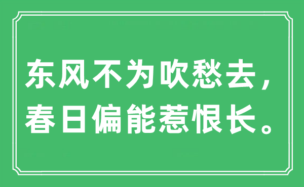 “东风不为吹愁去，春日偏能惹恨长。”是什么意思,出处及原文翻译