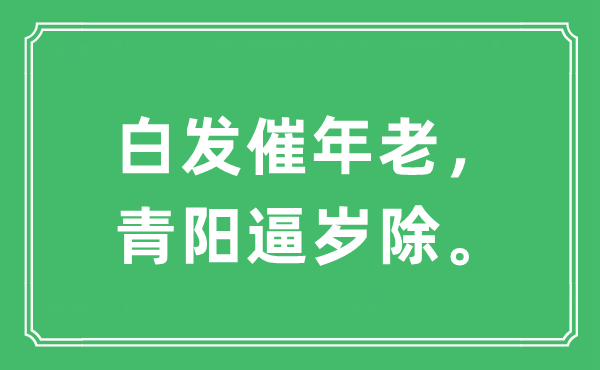 “白发催年老，青阳逼岁除”是什么意思,出处及原文翻译