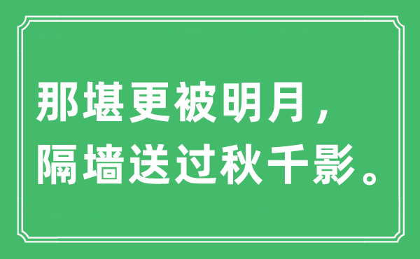 “那堪更被明月，隔墙送过秋千影。”是什么意思,出处及原文翻译