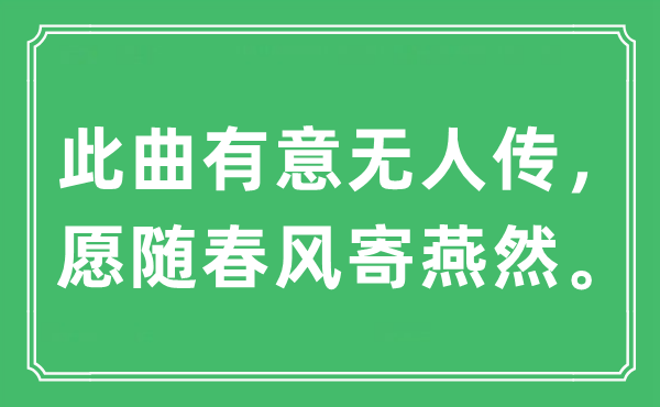 “此曲有意无人传，愿随春风寄燕然”是什么意思,出处及原文翻译