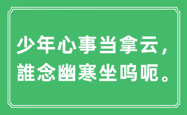 “少年心事当拿云，誰念幽寒坐呜呃”是什么意思,出处及原文翻译