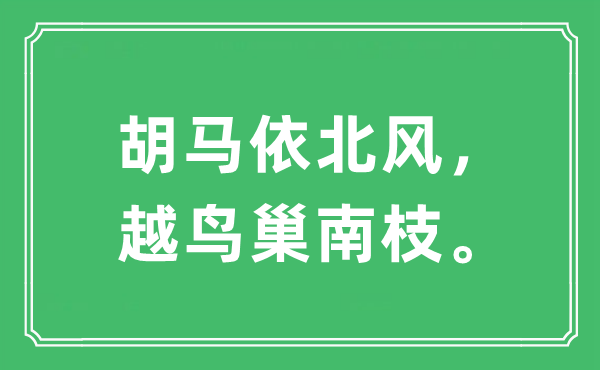 “胡马依北风，越鸟巢南枝。”是什么意思,出处及原文翻译