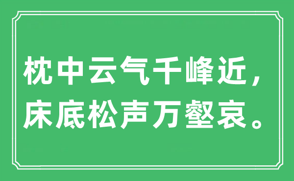 “枕中云气千峰近，床底松声万壑哀”是什么意思,出处及原文翻译