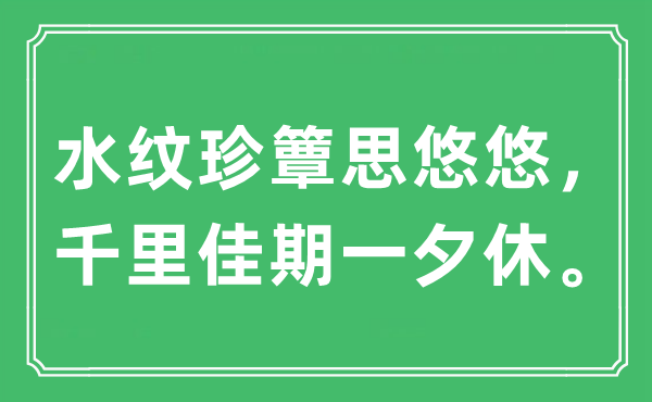 “水纹珍簟思悠悠，千里佳期一夕休。”是什么意思,出处及原文翻译