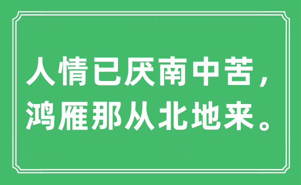 “人情已厌南中苦，鸿雁那从北地来”是什么意思,出处及原文翻译