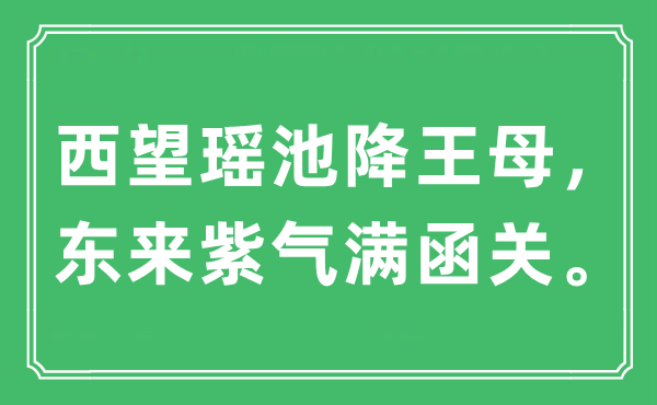 “西望瑶池降王母，东来紫气满函关。”是什么意思,出处及原文翻译