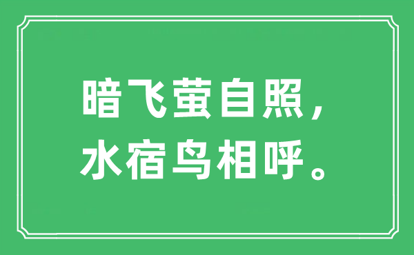 “暗飞萤自照，水宿鸟相呼”是什么意思,出处及原文翻译