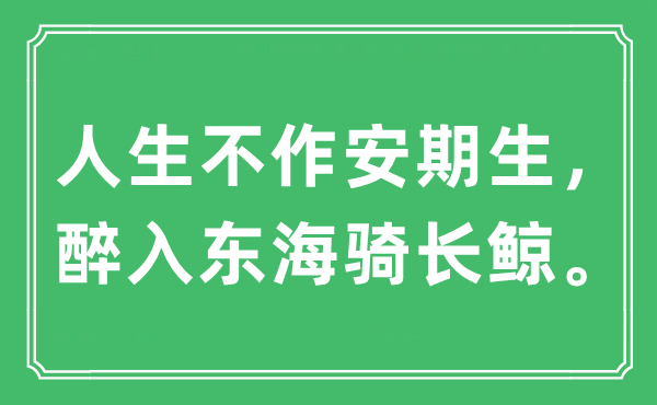 “人生不作安期生，醉入东海骑长鲸”是什么意思,出处及原文翻译