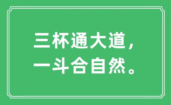 “三杯通大道，一斗合自然”是什么意思,出处及原文翻译