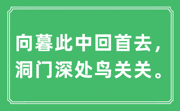 “向暮此中回首去，洞门深处鸟关关。”是什么意思,出处及原文翻译