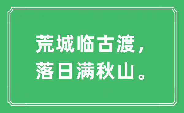 “荒城临古渡，落日满秋山。”是什么意思,出处及原文翻译