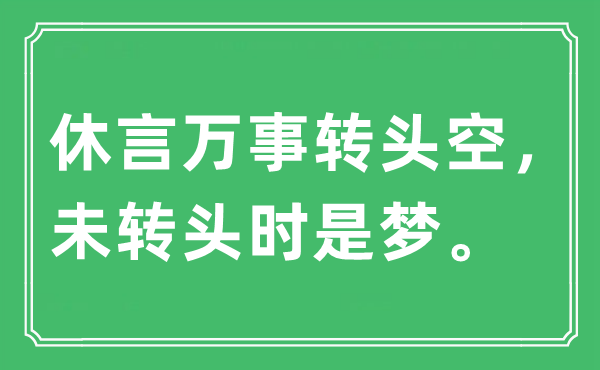 “休言万事转头空，未转头时是梦。”是什么意思,出处及原文翻译