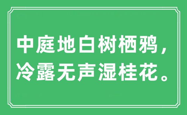 “中庭地白树栖鸦，冷露无声湿桂花”是什么意思,出处及原文翻译