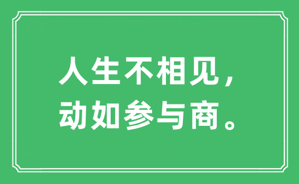 “人生不相见，动如参与商。”是什么意思,出处及原文翻译