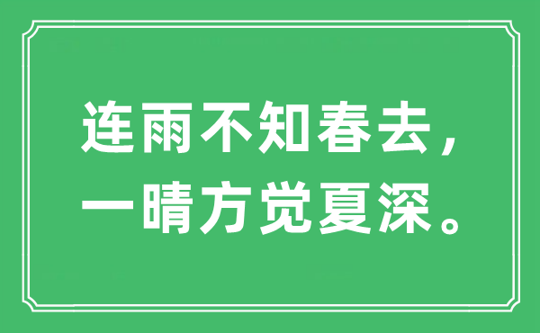 “连雨不知春去，一晴方觉夏深。”是什么意思,出处及原文翻译