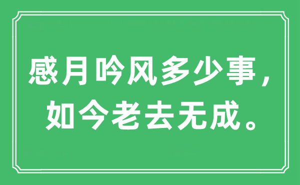 “感月吟风多少事，如今老去无成”是什么意思,出处及原文翻译