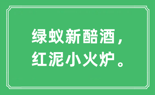 “绿蚁新醅酒，红泥小火炉。”是什么意思,出处及原文翻译