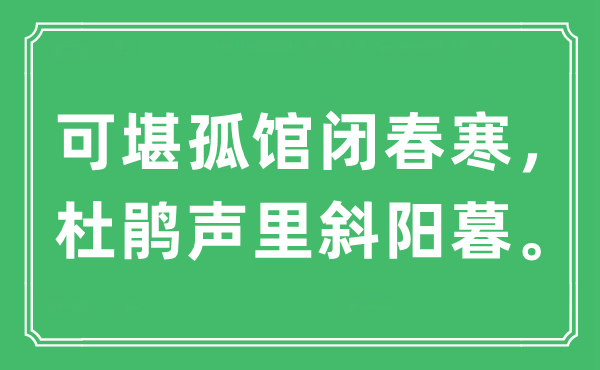 “可堪孤馆闭春寒，杜鹃声里斜阳暮。”是什么意思,出处及原文翻译