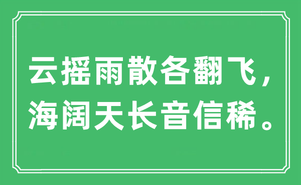 “云摇雨散各翻飞，海阔天长音信稀”是什么意思,出处及原文翻译