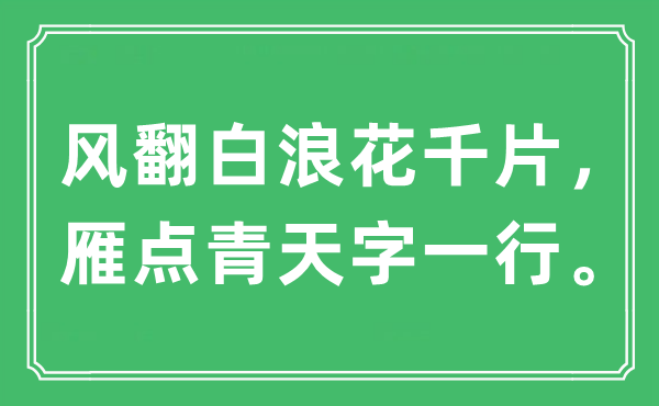 “风翻白浪花千片，雁点青天字一行”是什么意思,出处及原文翻译