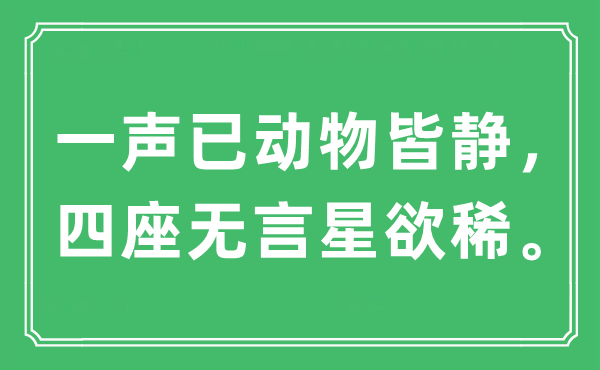 “一声已动物皆静，四座无言星欲稀”是什么意思,出处及原文翻译