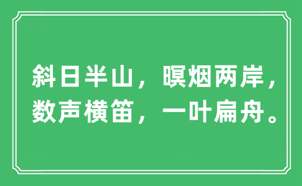 “斜日半山，暝烟两岸，数声横笛，一叶扁舟”是什么意思,出处及原文翻译