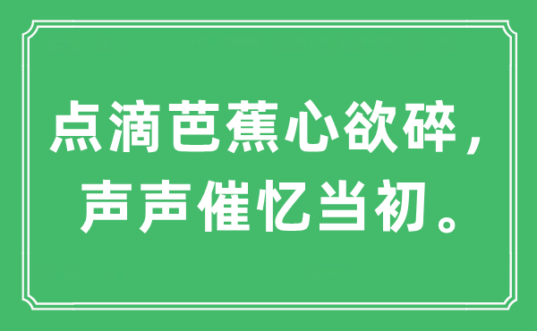 “点滴芭蕉心欲碎，声声催忆当初”是什么意思,出处及原文翻译