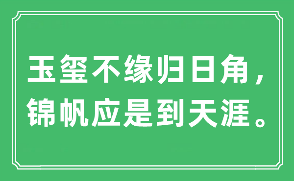 “玉玺不缘归日角，锦帆应是到天涯”是什么意思,出处及原文翻译