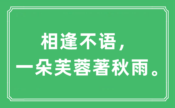 “相逢不语，一朵芙蓉著秋雨”是什么意思,出处及原文翻译